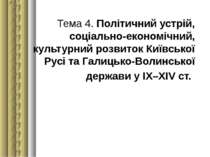 Тема 4. Політичний устрій, соціально-економічний, культурний розвиток Київськ...