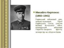 Михайло Кирпонос (1892–1941) Радянський військовий діяч, генерал-полковник, Г...