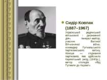 Сидір Ковпак (1887–1967) Український радянський військовий і державний діяч, ...