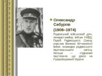 Олександр Сабуров (1908–1974) Радянський військовий діяч, генерал-майор війсь...