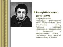 Валерій Марченко (1947–1984) Літературознавець, перекладач, правозахисник, ав...