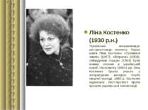 Ліна Костенко (1930 р.н.) Українська письменниця-шістдесятниця, поетеса. Перш...