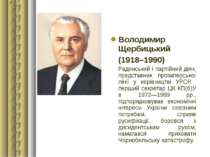Володимир Щербицький (1918–1990) Радянський і партійний діяч, представник про...