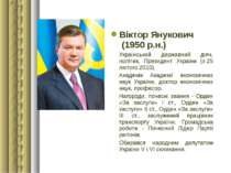 Віктор Янукович (1950 р.н.) Український державний діяч, політик, Президент Ук...