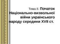 Тема 8. Початок Національно-визвольної війни українського народу середини ХVІ...