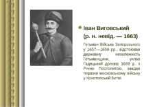 Іван Виговський (р. н. невід. — 1663) Гетьман Війська Запорозького у 1657—165...