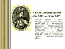Юрій Хмельницький (бл. 1641 — після 1681) Гетьман України у 1659—1663рр., укл...