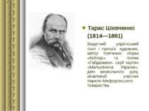 Тарас Шевченко (1814—1861) Видатний український поет і прозаїк, художник, авт...