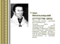 Іван Могильницький (1777(1778)–1831) Український освітній і церковний діяч, в...