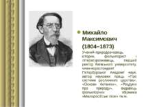 Михайло Максимович (1804–1873) Учений-природознавець, історик, фольклорист і ...