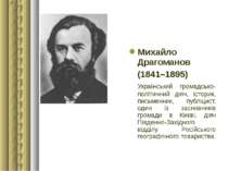 Михайло Драгоманов (1841–1895) Український громадсько-політичний діяч, істори...