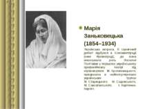 Марія  Заньковецька (1854–1934) Українська актриса, її сценічний дебют відбув...