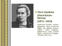 Леся Українка (Леся Косач-Квітка) (1871—1913) українська поетеса, прозаїк, др...