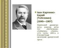 Іван Карпенко-Карий (Тобілевич) (1845—1907) Український драматург, актор, реж...