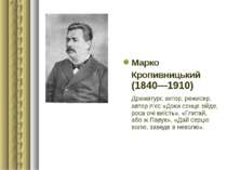 Марко  Кропивницький (1840—1910) Драматург, актор, режисер, автор п’єс «Доки ...