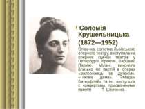 Соломія Крушельницька (1872—1952) Співачка, солістка Львівського оперного теа...