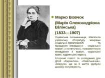 Марко Вовчок (Марія Олександрівна Вілінська) (1833—1907) Українська письменни...