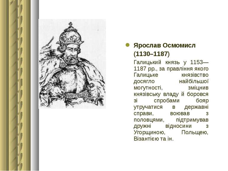 Ярослав Осмомисл (1130–1187) Галицький князь у 1153—1187 рр., за правління як...