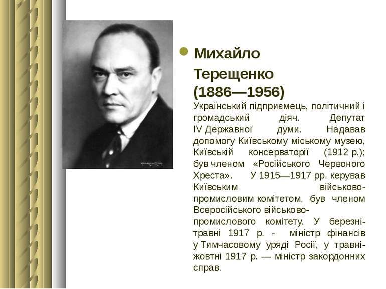 Михайло Терещенко (1886—1956) Український підприємець, політичний і громадськ...