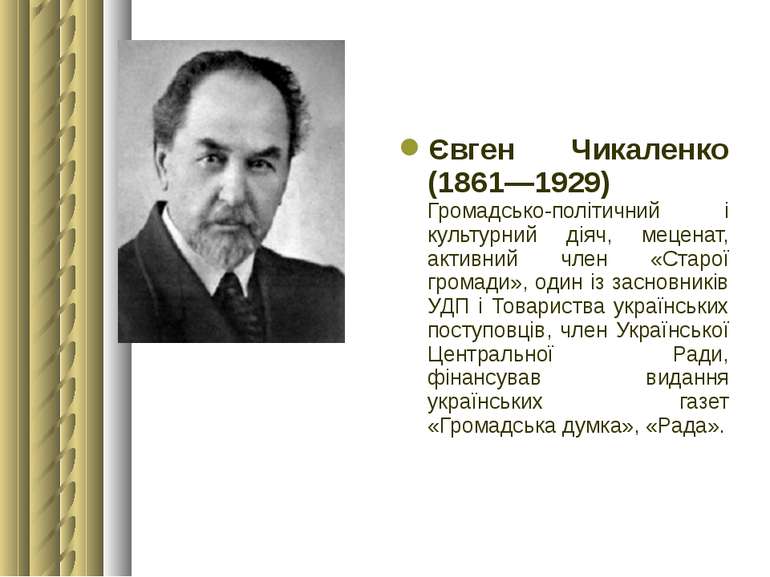 Євген Чикаленко (1861—1929) Громадсько-політичний і культурний діяч, меценат,...