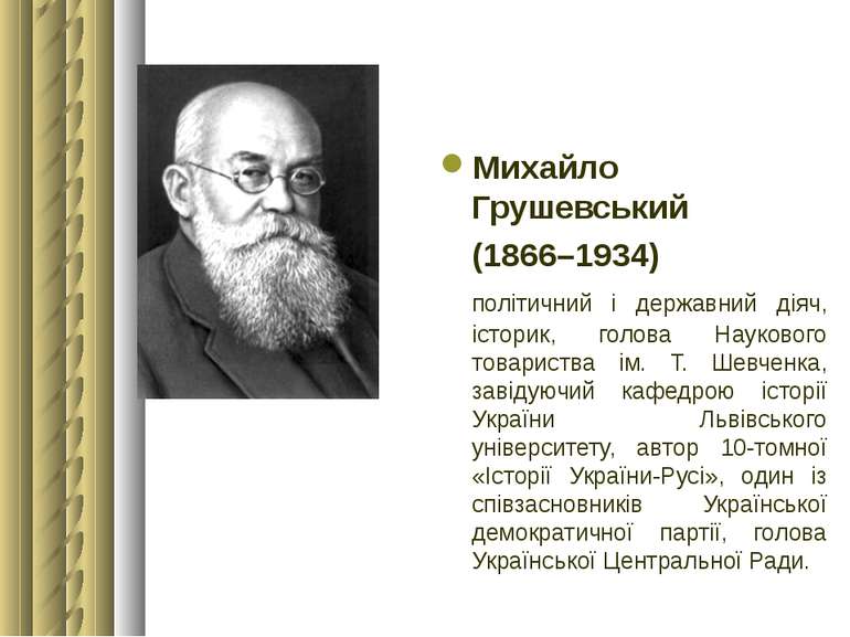 Михайло Грушевський (1866–1934) політичний і державний діяч, історик, голова ...