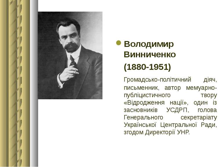 Володимир Винниченко (1880-1951) Громадсько-політичний діяч, письменник, авто...