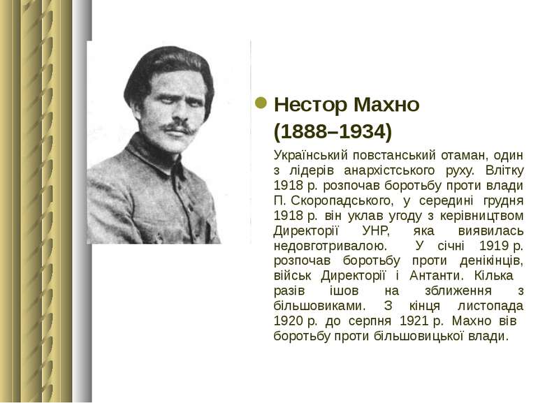 Нестор Махно (1888–1934) Український повстанський отаман, один з лідерів анар...