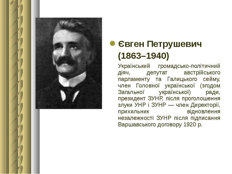 Євген Петрушевич (1863–1940) Український громадсько-політичний діяч, депутат ...