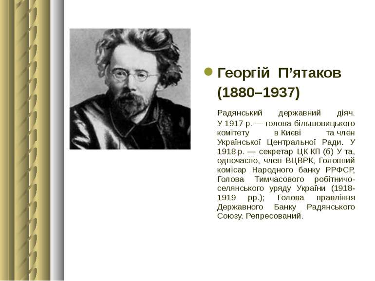 Георгій П’ятаков (1880–1937) Радянський державний діяч. У 1917 р. — голова бі...