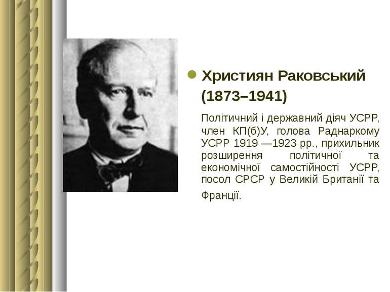 Християн Раковський (1873–1941) Політичний і державний діяч УСРР, член КП(б)У...