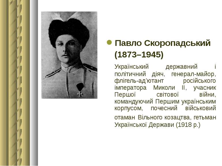Павло Скоропадський (1873–1945) Український державний і політичний діяч, гене...