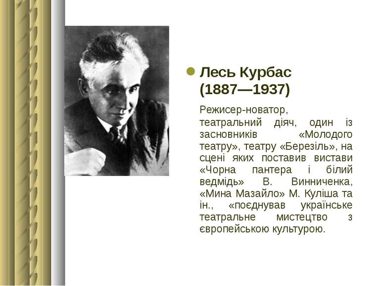 Лесь Курбас (1887—1937) Режисер-новатор, театральний діяч, один із засновникі...