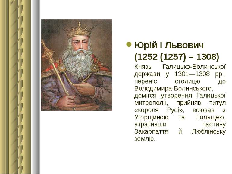 Юрій І Львович (1252 (1257) – 1308) Князь Галицько-Волинської держави у 1301—...