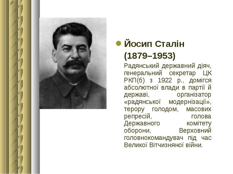Йосип Сталін (1879–1953) Радянський державний діяч, генеральний секретар ЦК Р...