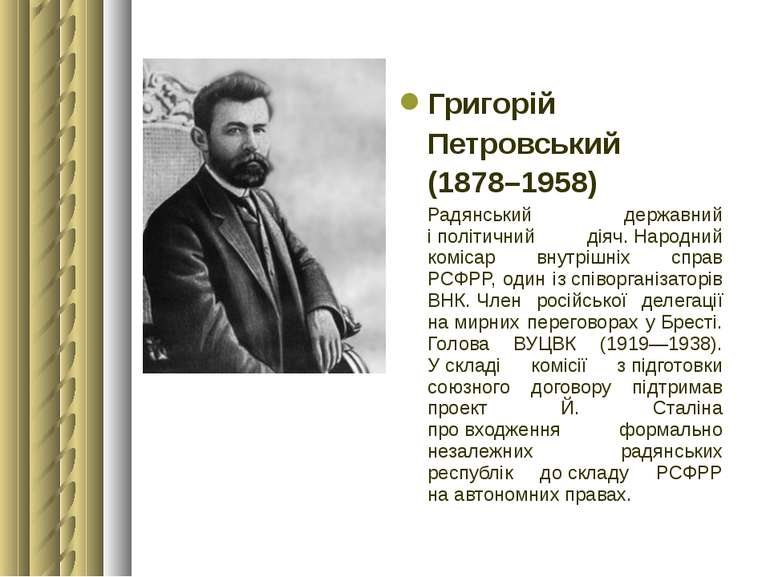 Григорій Петровський (1878–1958) Радянський державний і політичний діяч. Наро...