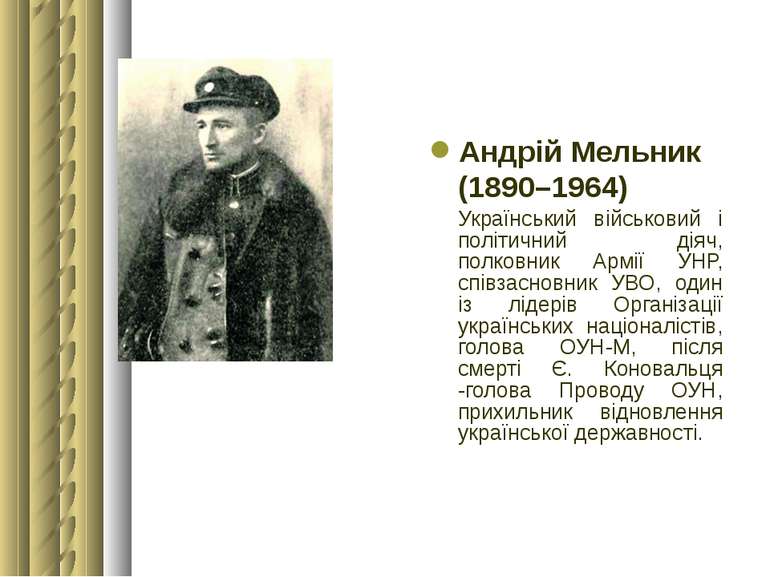 Андрій Мельник (1890–1964) Український військовий і політичний діяч, полковни...