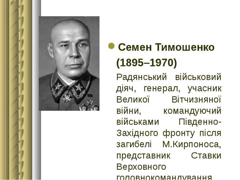 Семен Тимошенко (1895–1970) Радянський військовий діяч, генерал, учасник Вели...