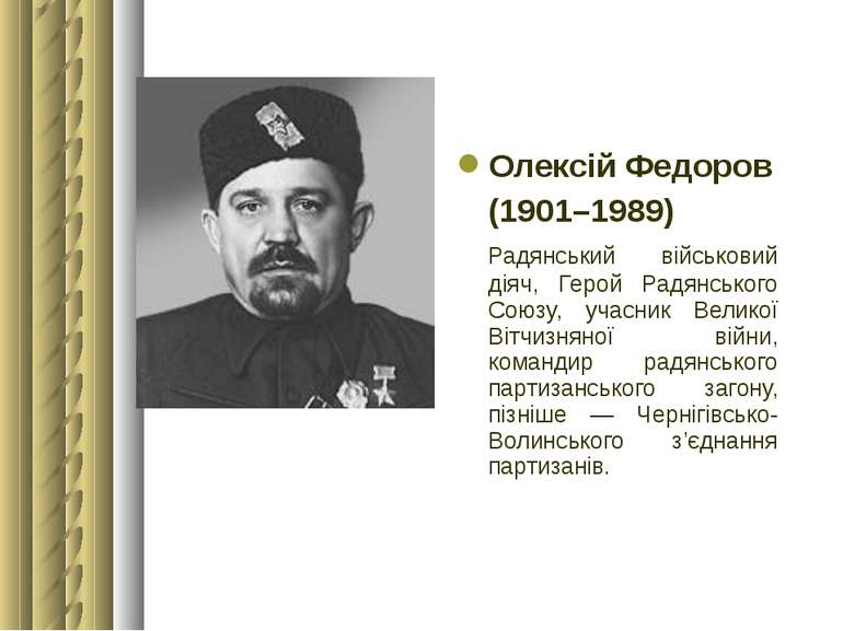 Олексій Федоров (1901–1989) Радянський військовий діяч, Герой Радянського Сою...