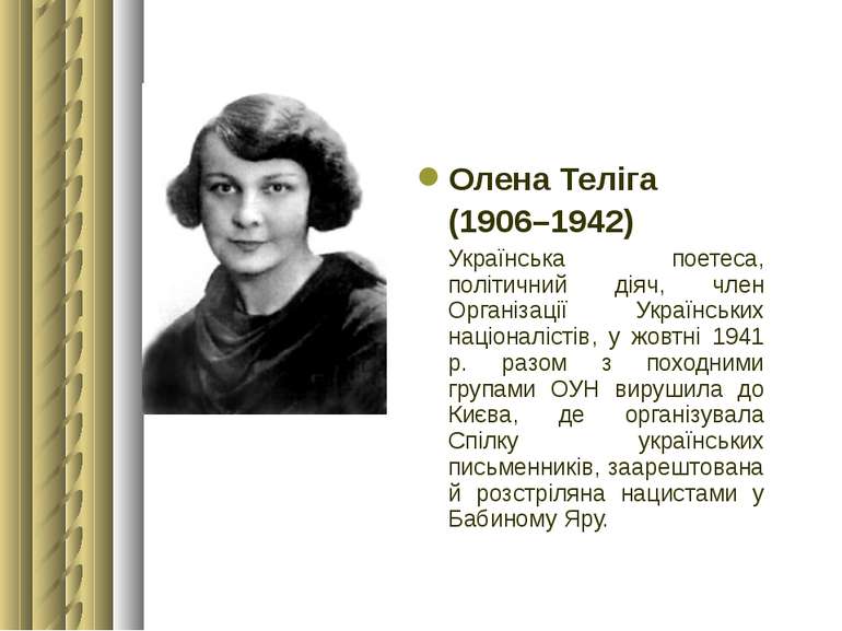 Олена Теліга (1906–1942) Українська поетеса, політичний діяч, член Організаці...