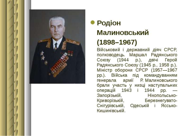 Родіон Малиновський (1898–1967) Військовий і державний діяч СРСР, полководець...