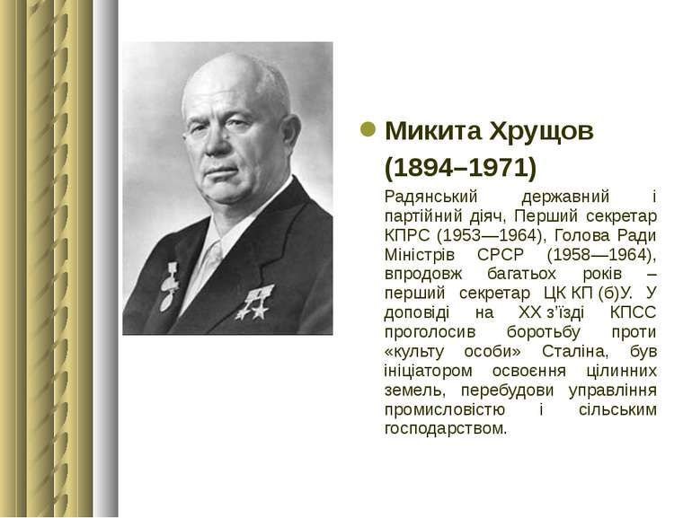 Микита Хрущов (1894–1971) Радянський державний і партійний діяч, Перший секре...