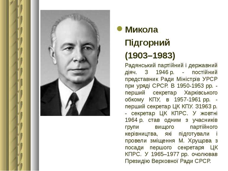 Микола Підгорний (1903–1983) Радянський партійний і державний діяч. 3 1946 р....