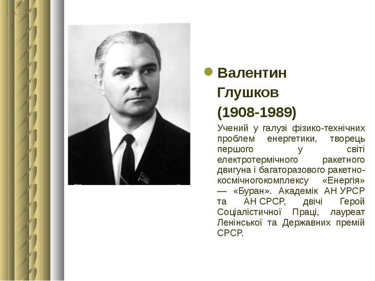 Валентин Глушков (1908-1989) Учений у галузі фізико-технічних проблем енергет...