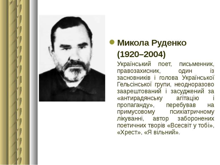 Микола Руденко (1920–2004) Український поет, письменник, правозахисник, один ...