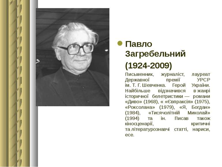 Павло Загребельний (1924-2009) Письменник, журналіст, лауреат Державної премі...