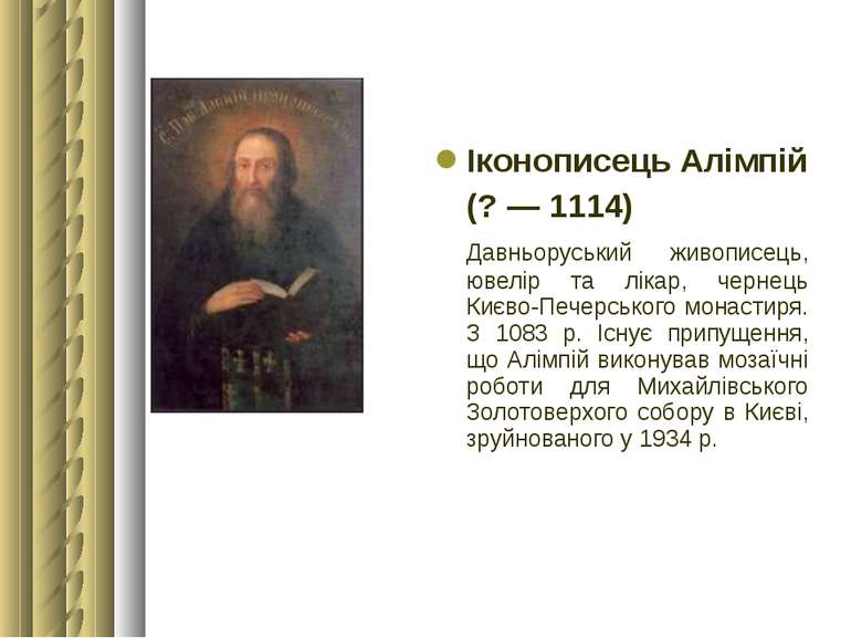 Іконописець Алімпій (? — 1114) Давньоруський живописець, ювелір та лікар, чер...