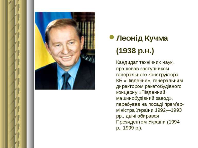 Леонід Кучма (1938 р.н.) Кандидат технічних наук, працював заступником генера...