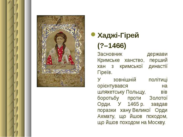 Хаджі-Гірей (?–1466) Засновник держави Кримське ханство, перший хан з кримськ...
