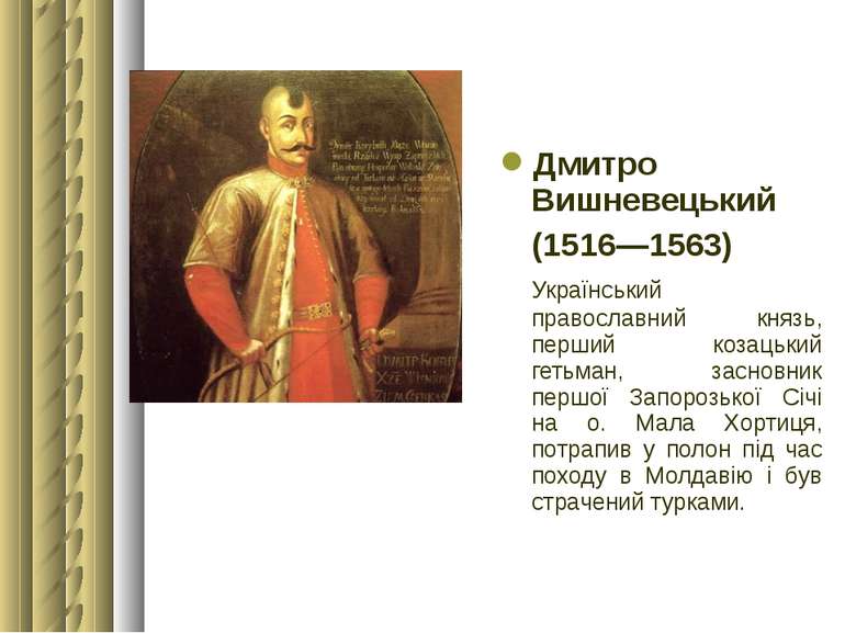 Дмитро Вишневецький (1516—1563) Український православний князь, перший козаць...