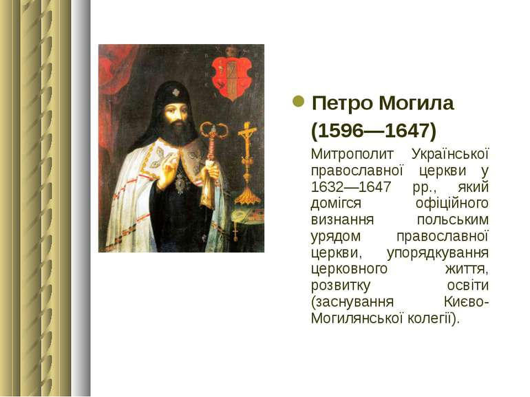 Петро Могила (1596—1647) Митрополит Української православної церкви у 1632—16...